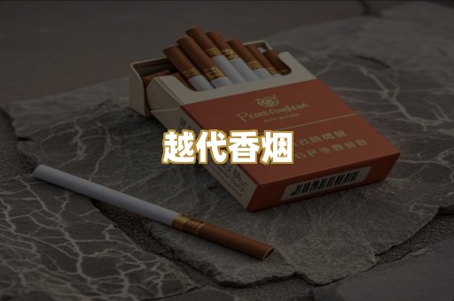免税外烟