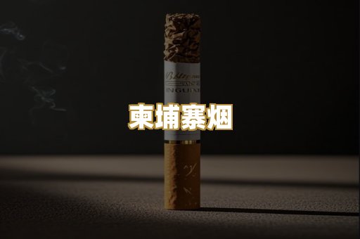 柬埔寨烟